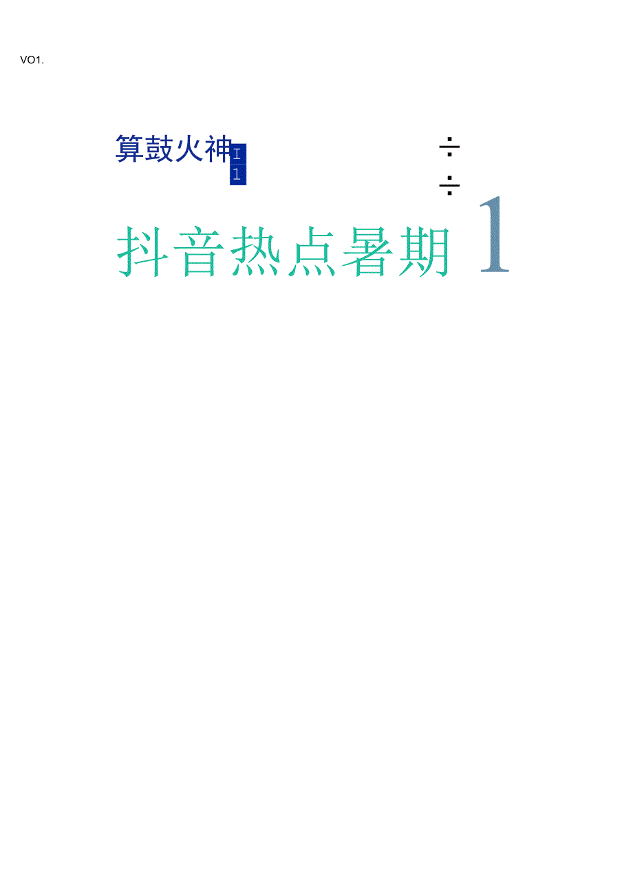 【行业报告】算数火种—抖音热点暑期趋势指南（7-8月）-巨量算数_市场营销策划_2023年市场报告6.docx_第1页