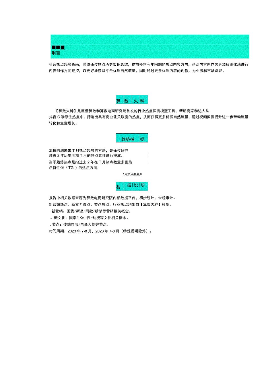 【行业报告】算数火种—抖音热点暑期趋势指南（7-8月）-巨量算数_市场营销策划_2023年市场报告6.docx_第2页