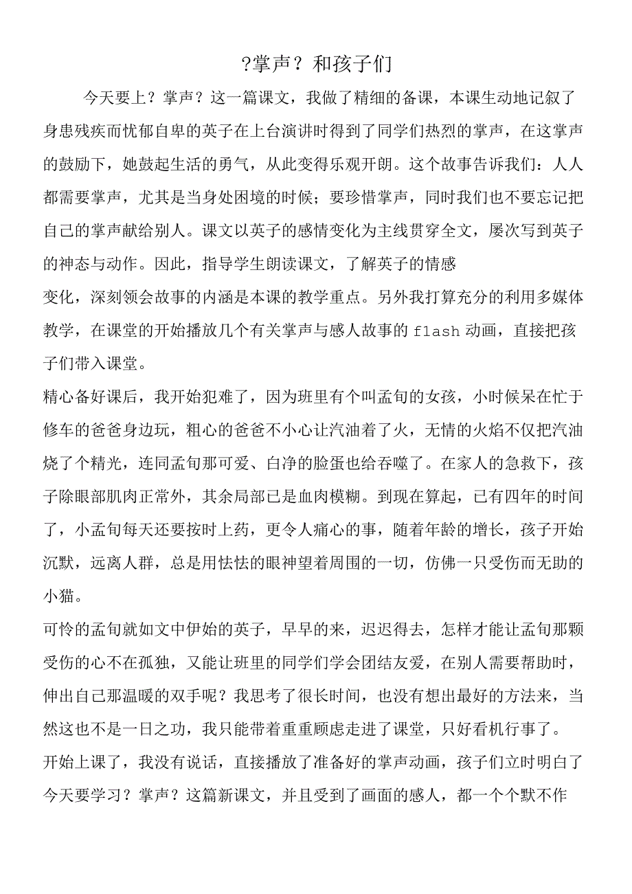 《掌声》和孩子们.docx_第1页