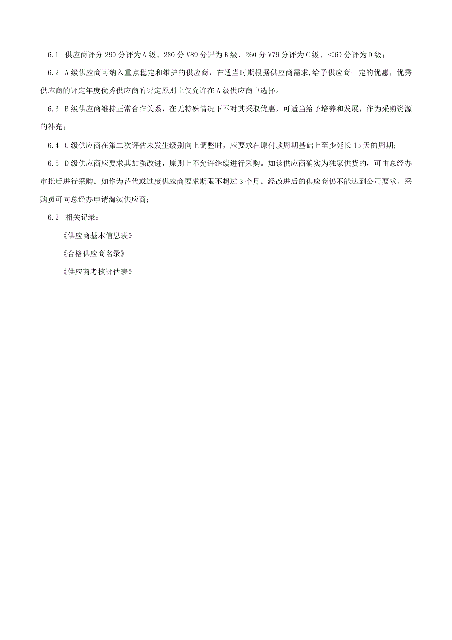 供应商评级管理办法.docx_第2页