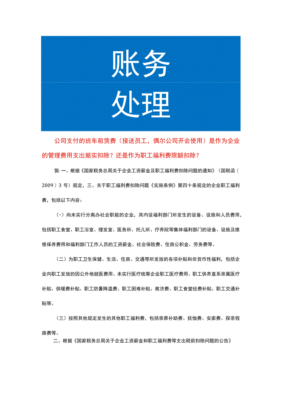 公司支付的班车租赁费会计处理.docx_第1页