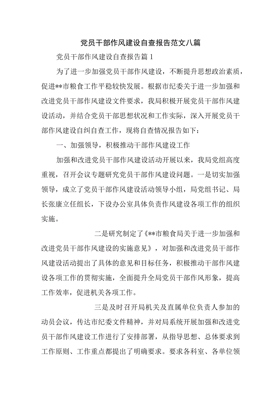 党员干部作风建设自查报告范文八篇.docx_第1页