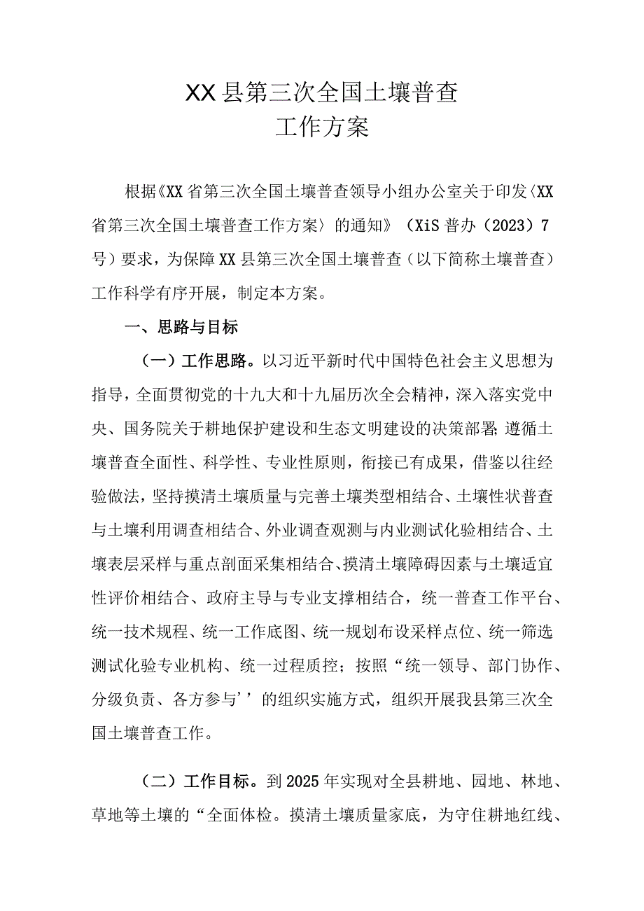 XX县第三次全国土壤普查工作方案.docx_第1页