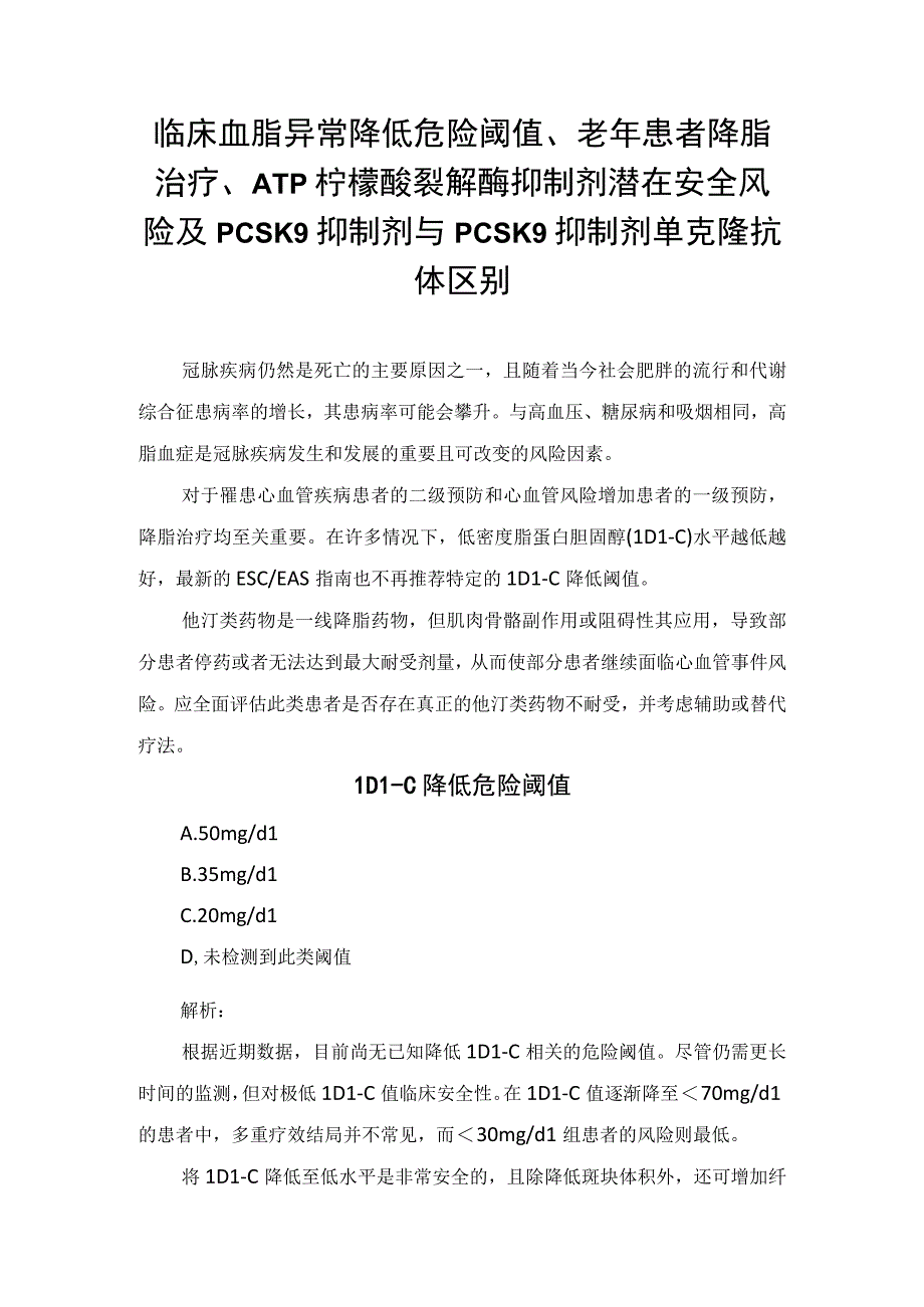 临床血脂异常降低危险阈值、老年患者降脂治疗、ATP柠檬酸裂解酶抑制剂潜在安全风险及PCSK9抑制剂与PCSK9抑制剂单克隆抗体区别.docx_第1页