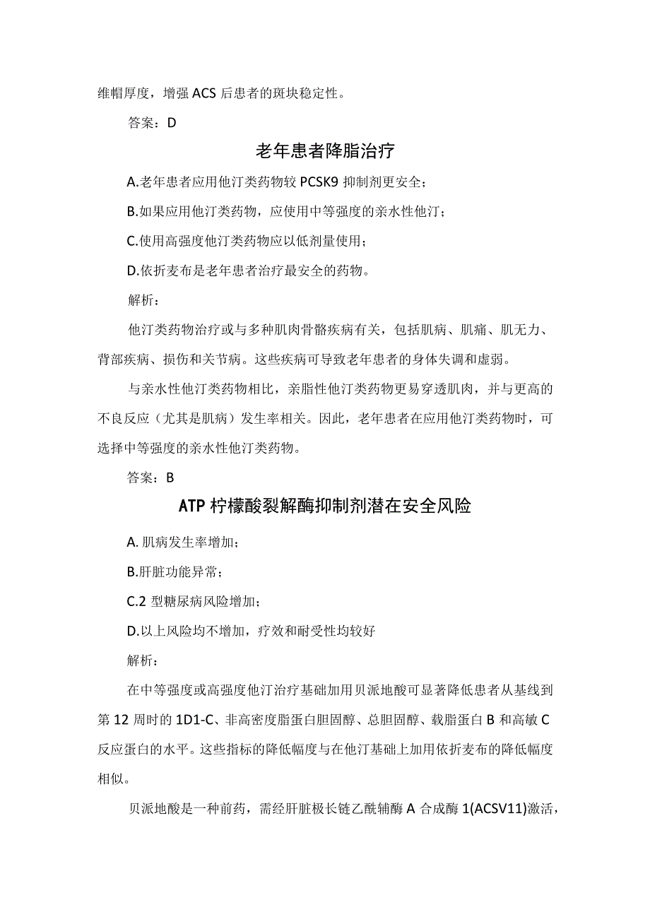 临床血脂异常降低危险阈值、老年患者降脂治疗、ATP柠檬酸裂解酶抑制剂潜在安全风险及PCSK9抑制剂与PCSK9抑制剂单克隆抗体区别.docx_第2页