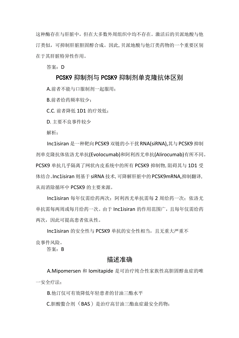 临床血脂异常降低危险阈值、老年患者降脂治疗、ATP柠檬酸裂解酶抑制剂潜在安全风险及PCSK9抑制剂与PCSK9抑制剂单克隆抗体区别.docx_第3页