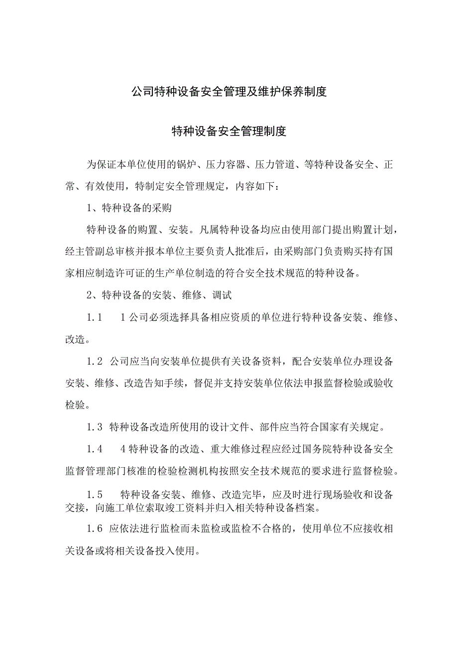 公司特种设备安全管理及维护保养制度.docx_第1页