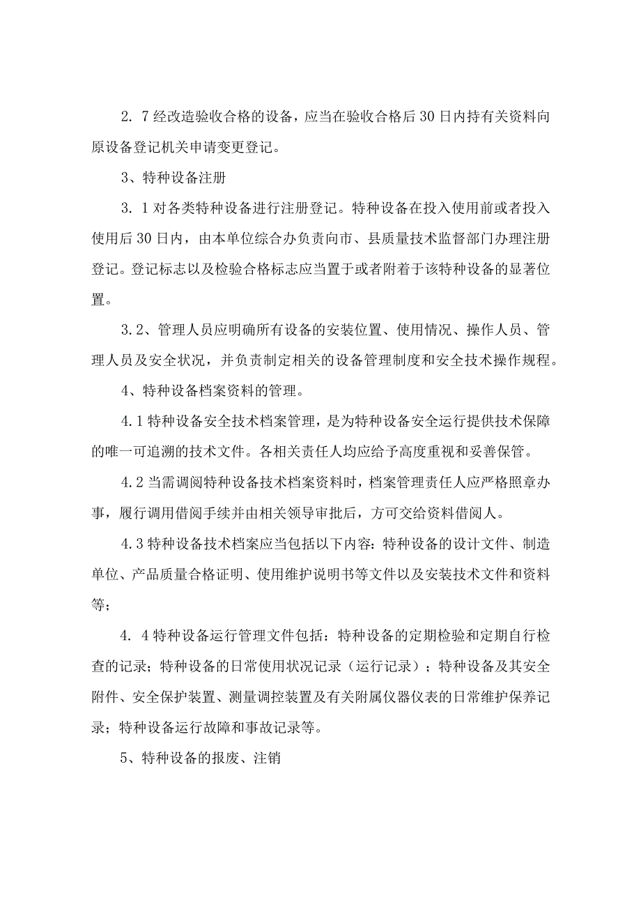 公司特种设备安全管理及维护保养制度.docx_第2页