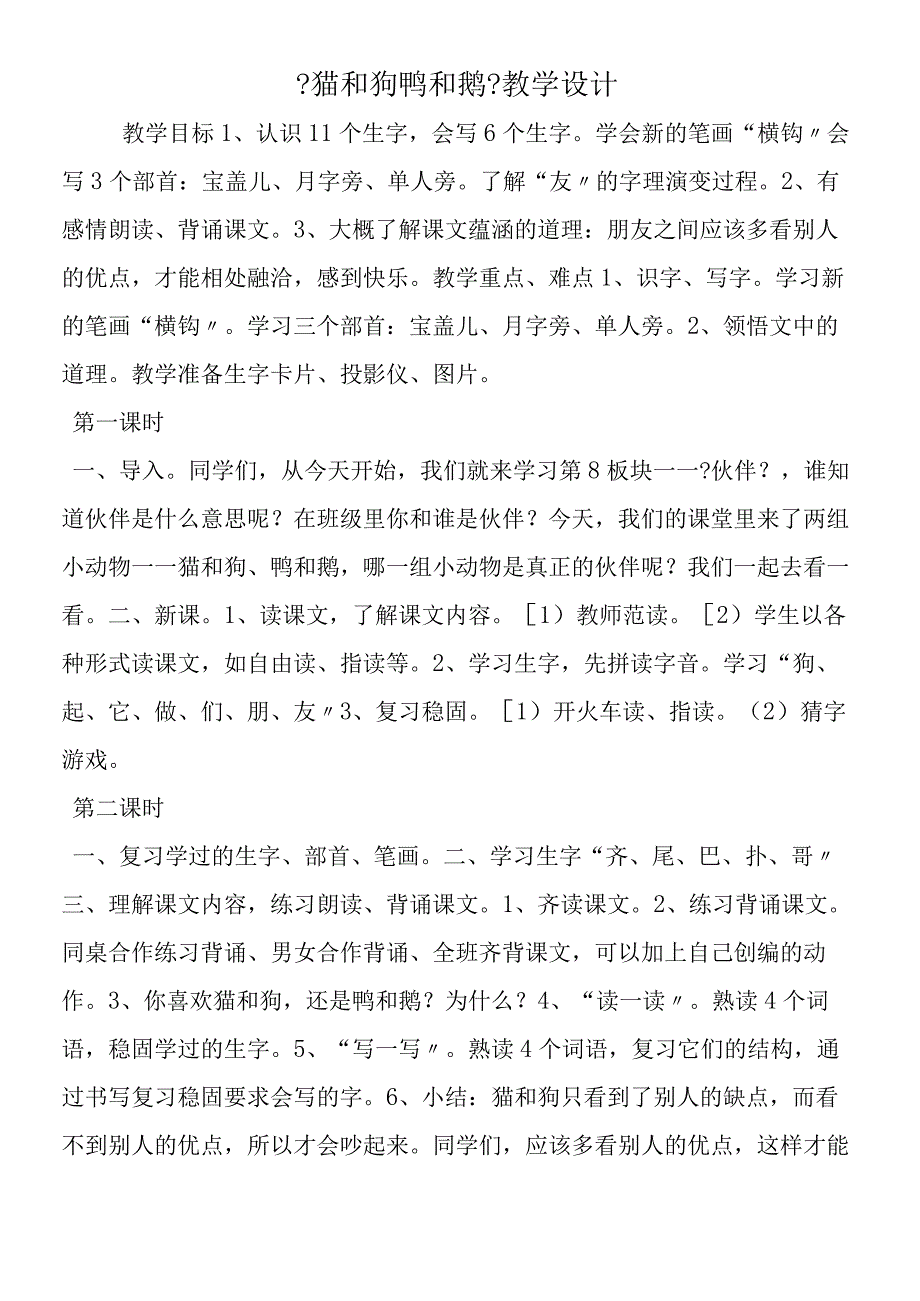 《猫和狗 鸭和鹅》教学设计.docx_第1页