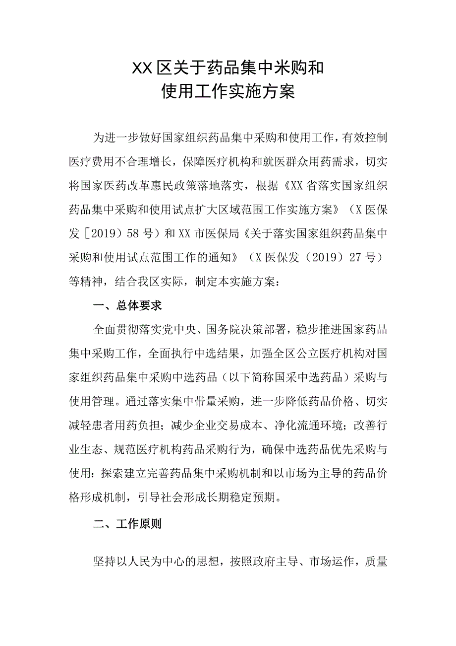 XX区关于药品集中采购和使用工作实施方案.docx_第1页