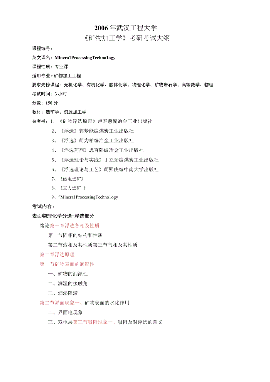 《矿物加工学》考研大纲.docx_第1页