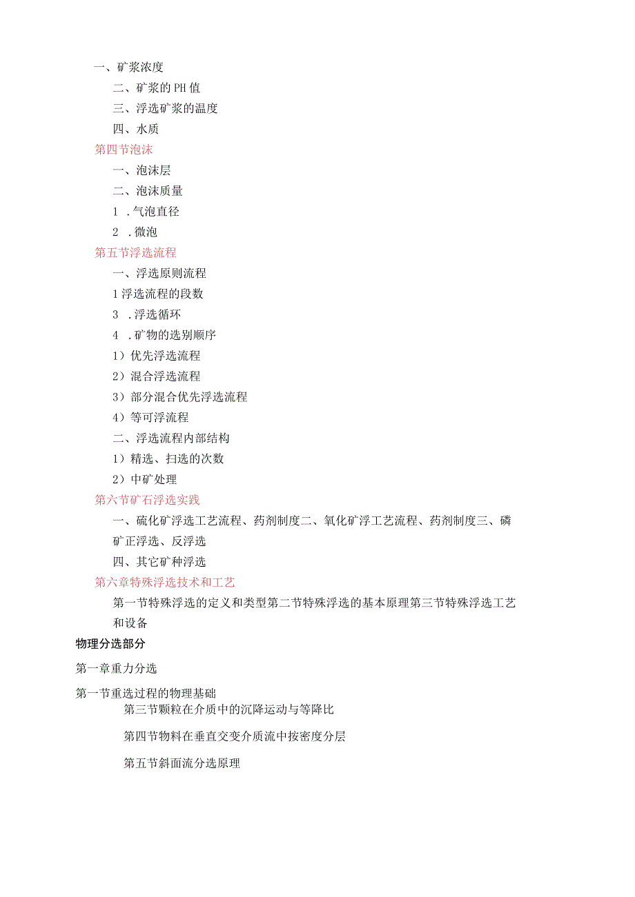 《矿物加工学》考研大纲.docx_第3页