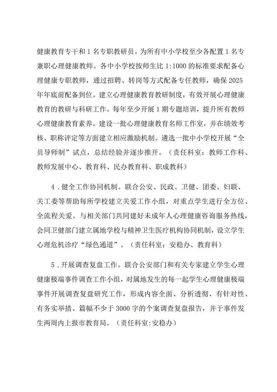 XX区中小学心理健康教育和生命健康关爱工作重点事项清单任务分工方案.docx_第2页