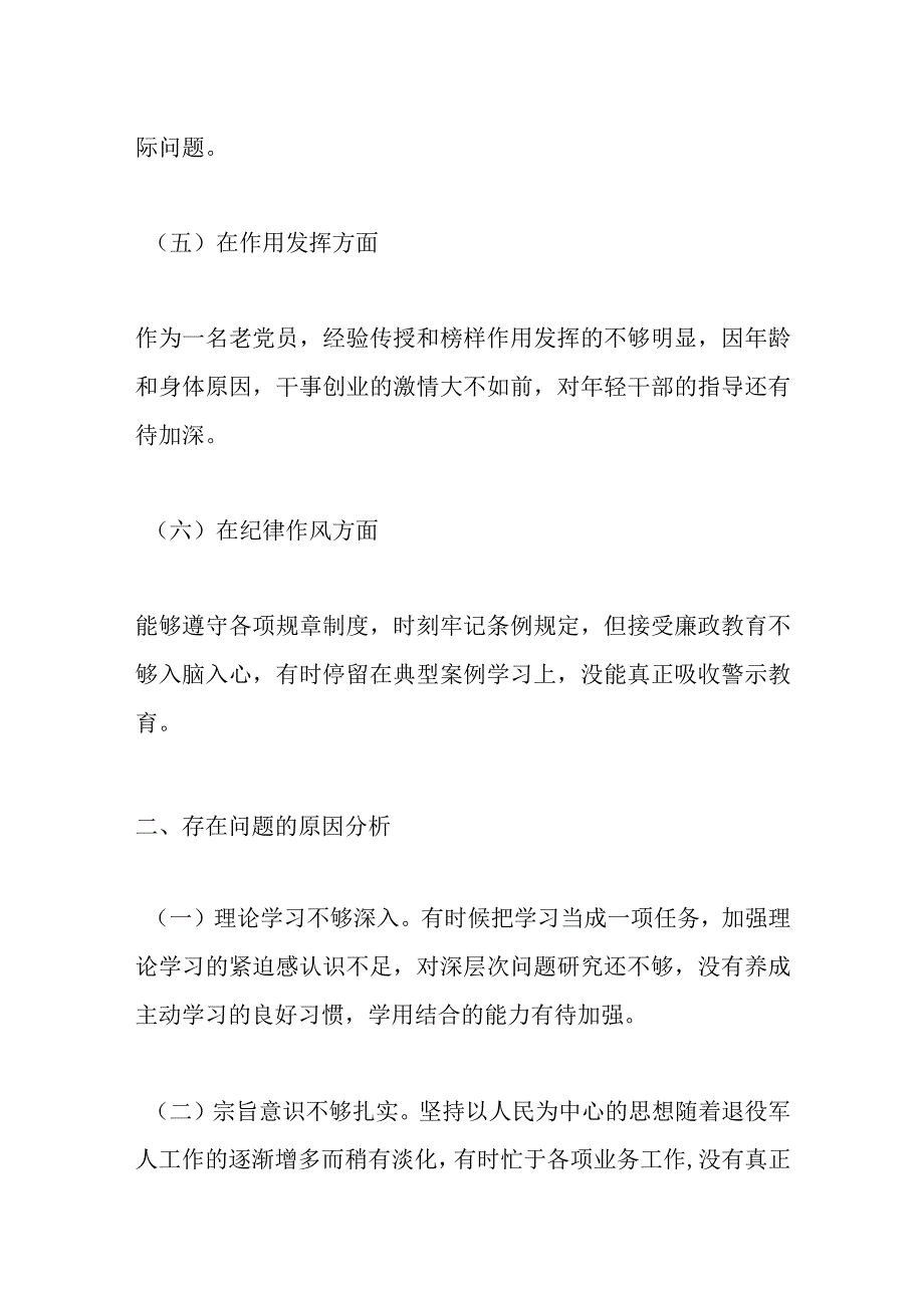 【最新党政公文】退役军人事务局党员干部组织生活会个人对照检查材料（完成版）.docx_第3页