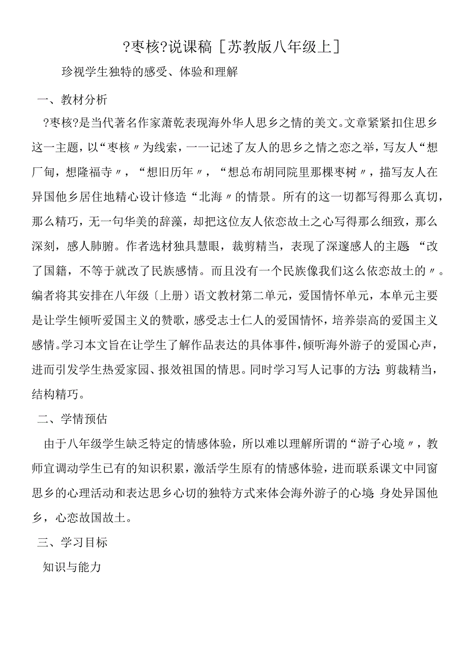 《枣核》说课稿[苏教版八年级上].docx_第1页