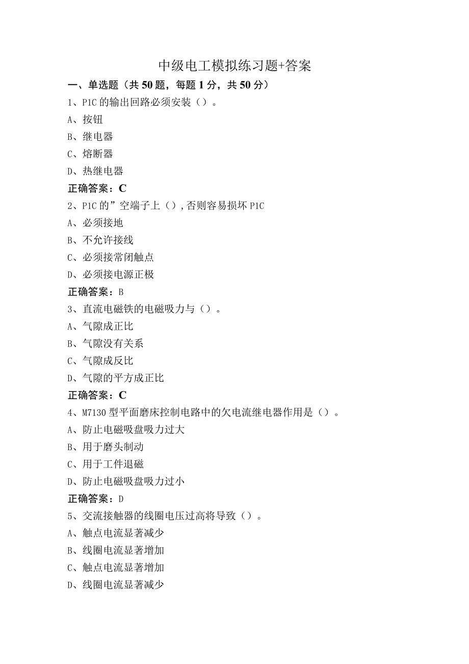 中级电工模拟练习题+答案.docx_第1页