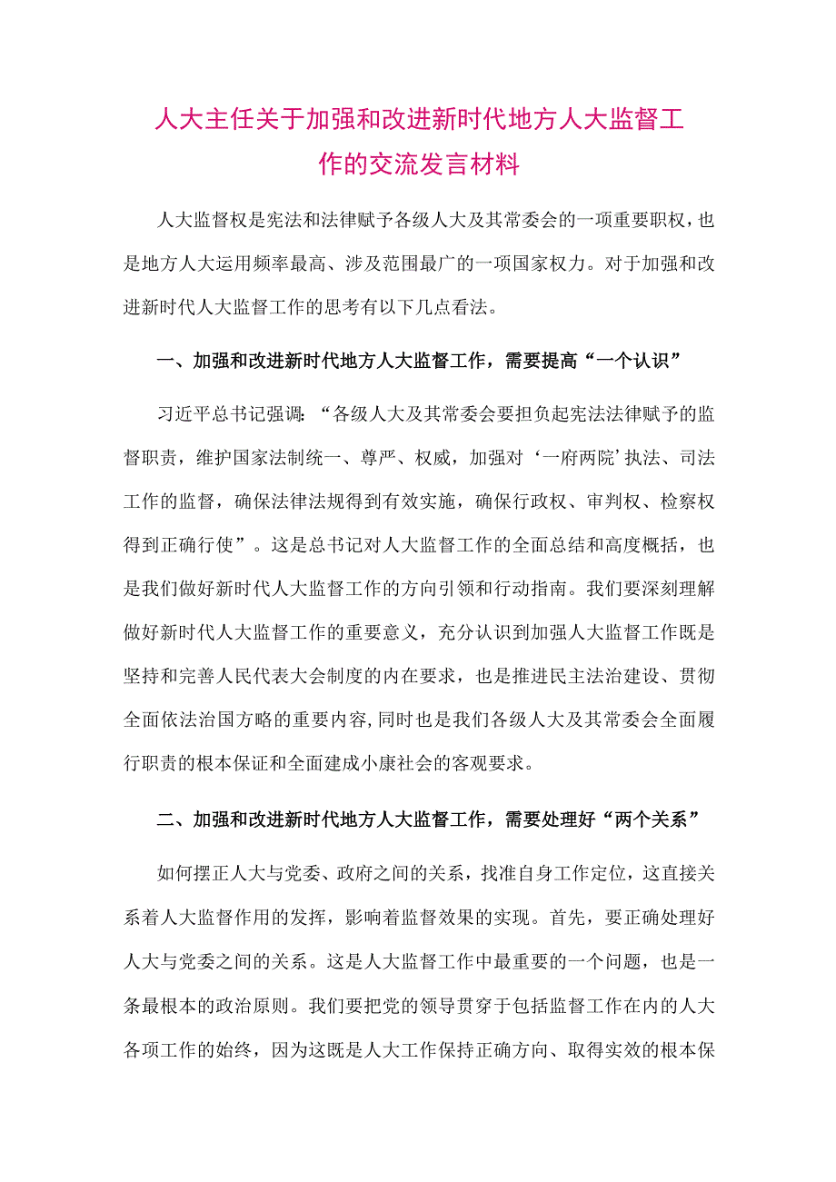 【最新党政公文】人大主任关于加强和改进新时代地方人大监督工作的交流发言材料（整理版）.docx_第1页