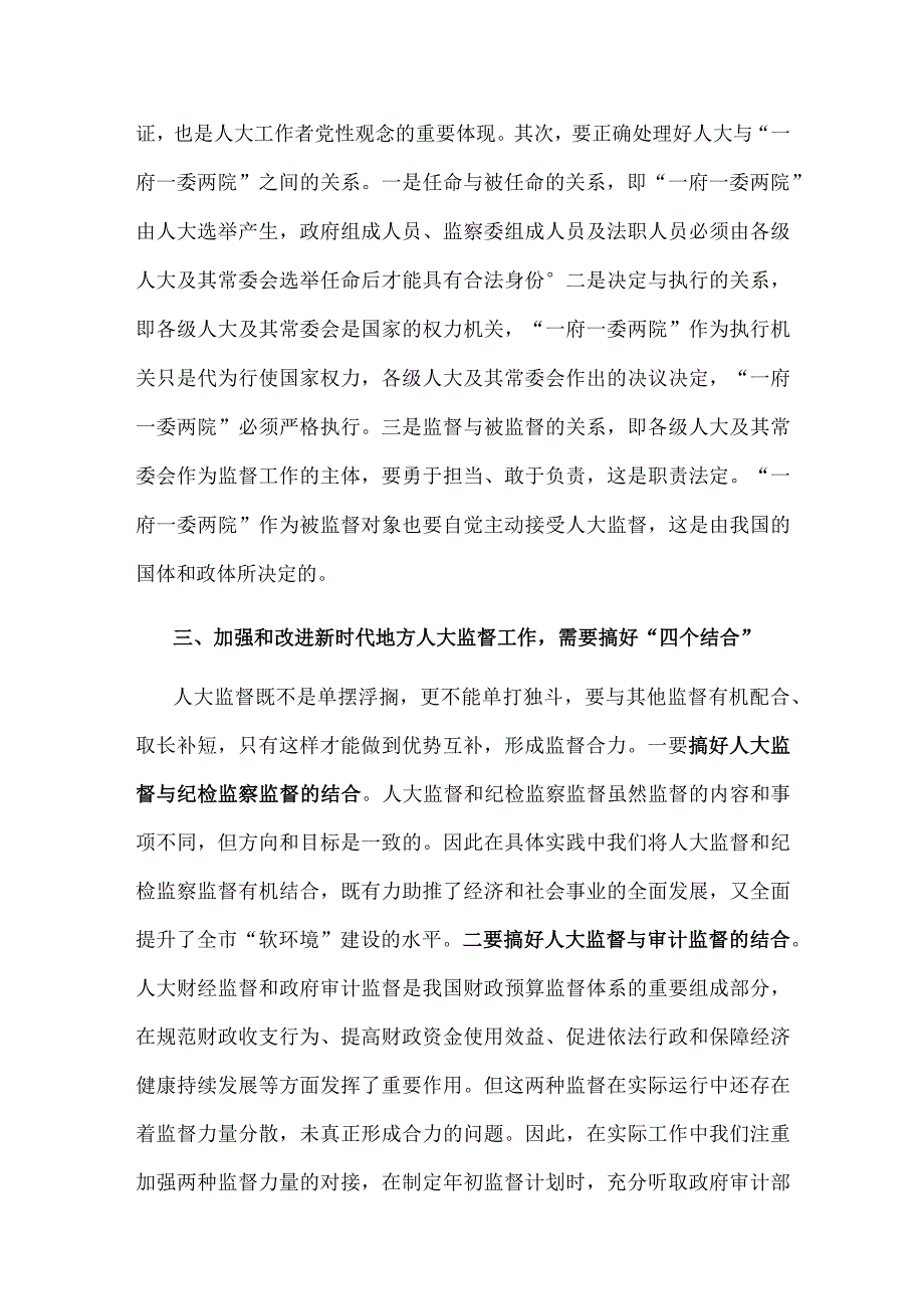 【最新党政公文】人大主任关于加强和改进新时代地方人大监督工作的交流发言材料（整理版）.docx_第2页