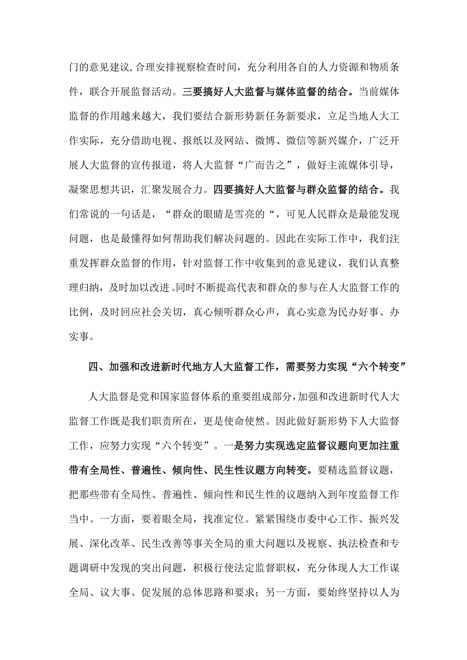 【最新党政公文】人大主任关于加强和改进新时代地方人大监督工作的交流发言材料（整理版）.docx_第3页