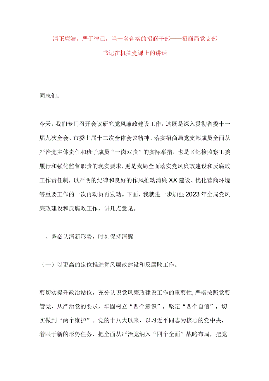 【最新党政公文】清正廉洁严于律己当一名合格的招商干部——招商局党支部书记在机关党课上的讲话（完整.docx_第1页