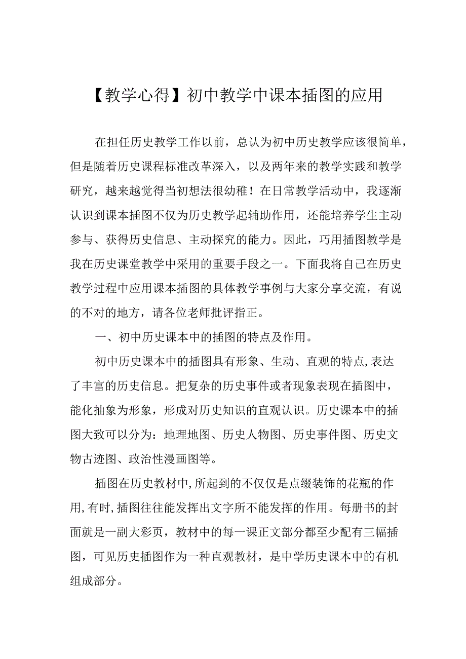 【教学心得】初中教学中课本插图的应用.docx_第1页