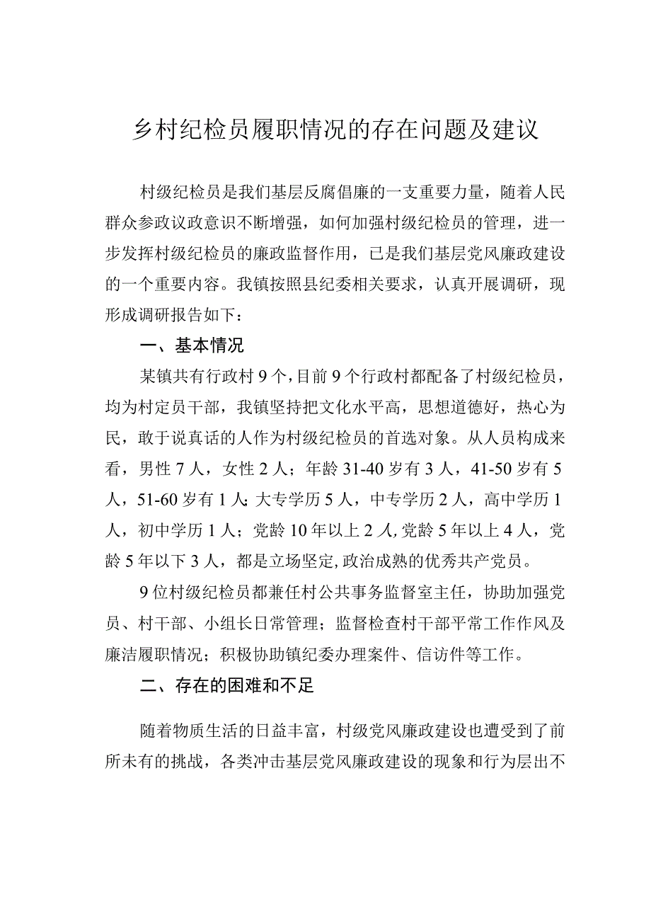 乡村纪检员履职情况的存在问题及建议.docx_第1页