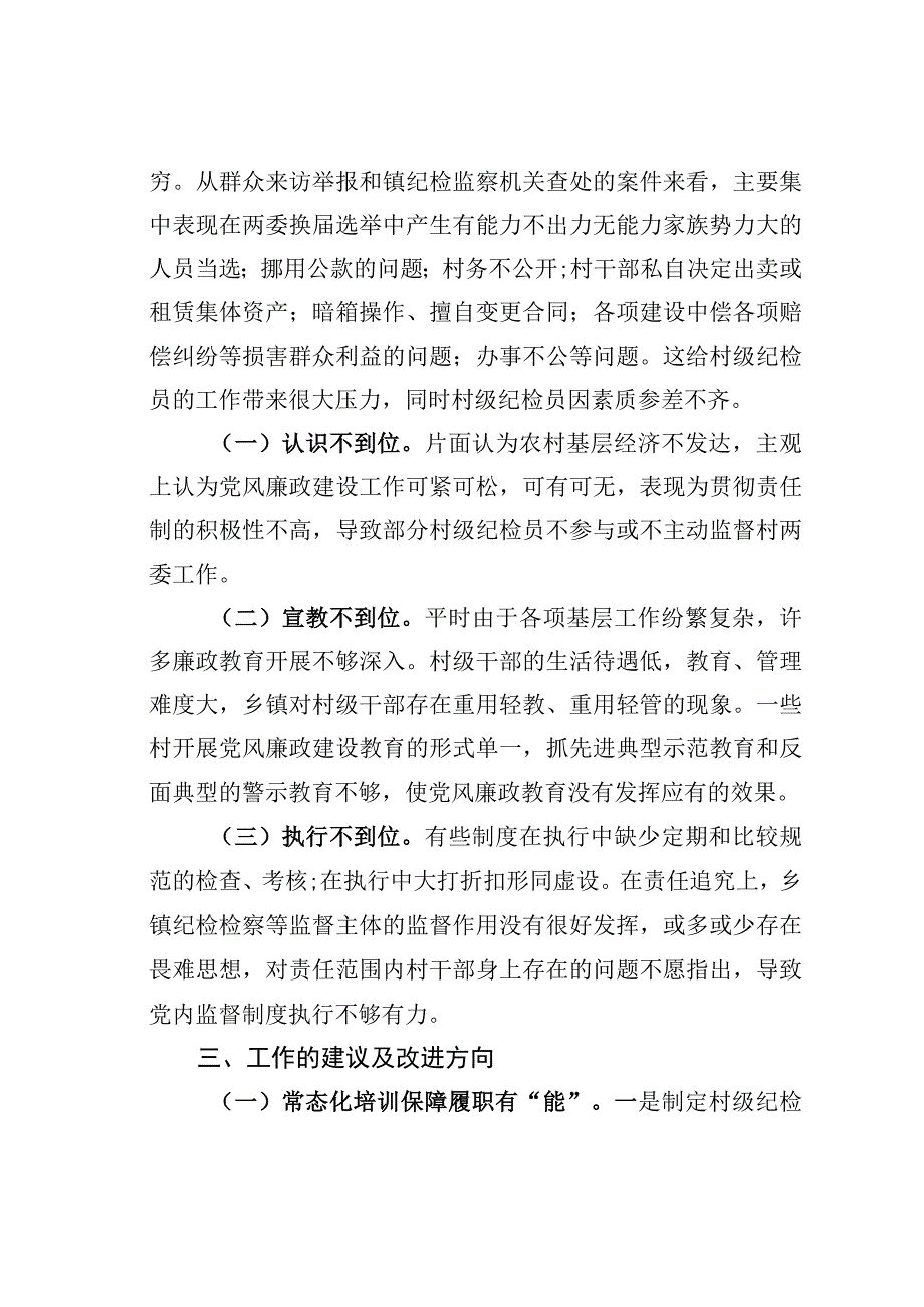 乡村纪检员履职情况的存在问题及建议.docx_第2页