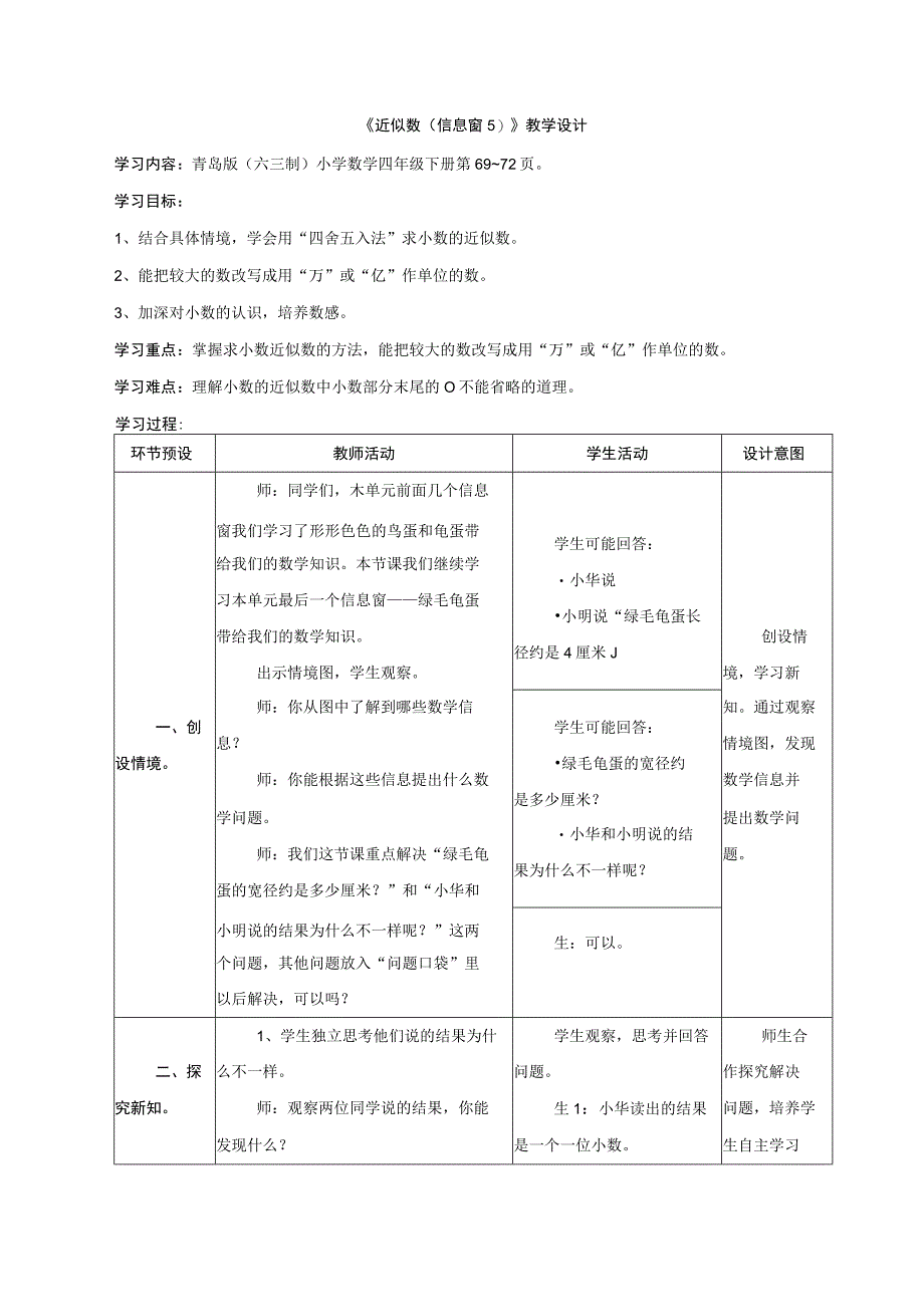 《近似数（信息窗5）》教学设计.docx_第1页