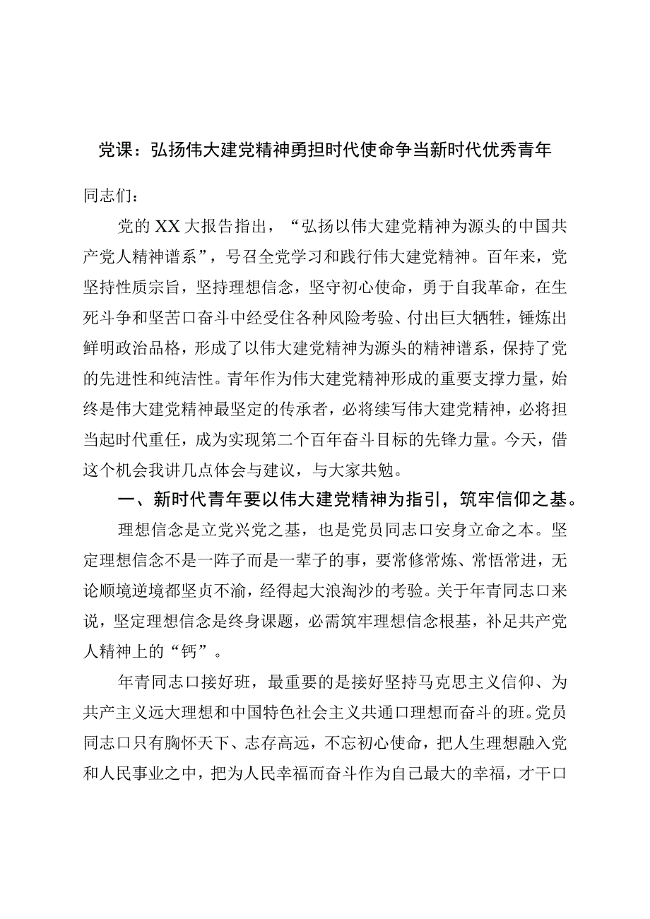 党课：弘扬伟大建党精神勇担时代使命争当新时代优秀青年.docx_第1页