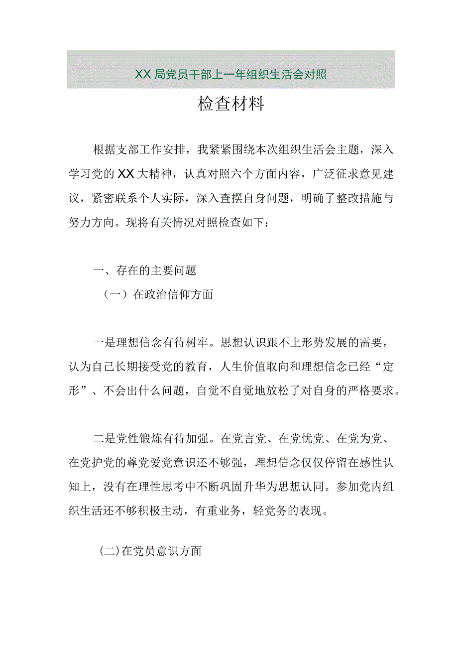 【精品行政公文】XX局党员干部上一年组织生活会对照检查材料【最新文档】.docx_第1页