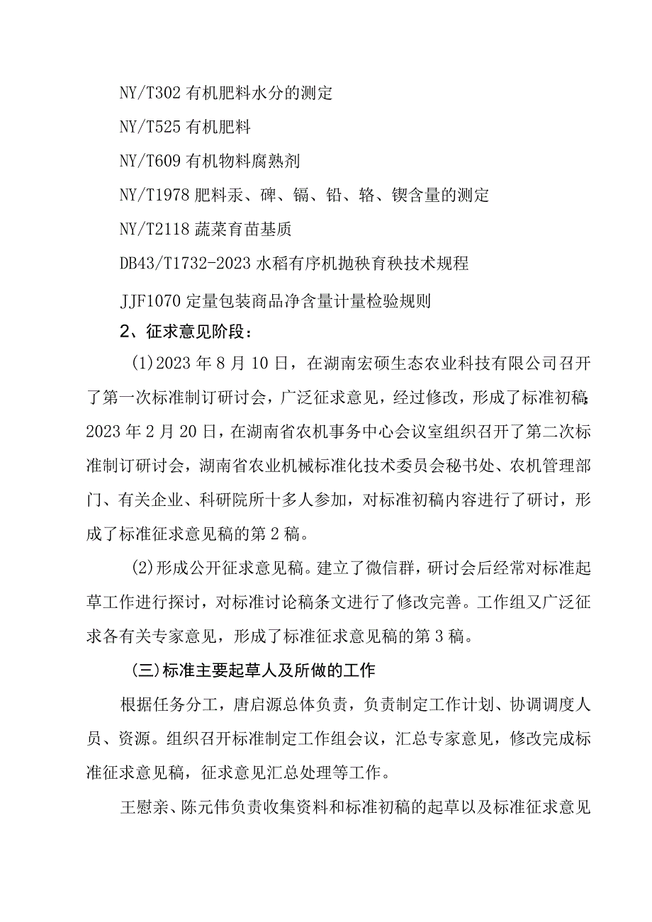 《水稻有序机抛秧育秧基质培制 技术规程》 编制说明.docx_第3页