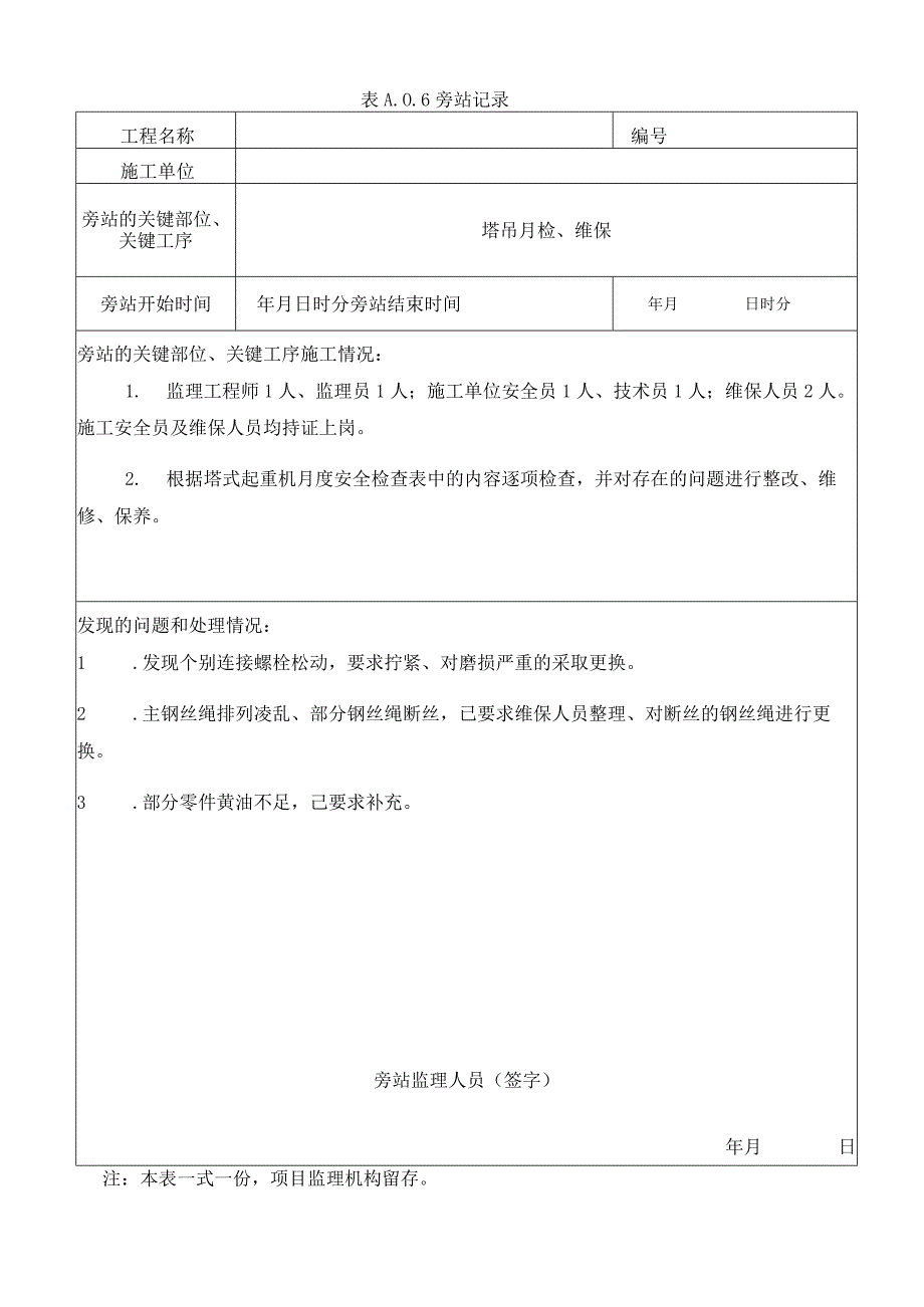 [监理资料]旁站记录-塔吊月检.docx_第1页