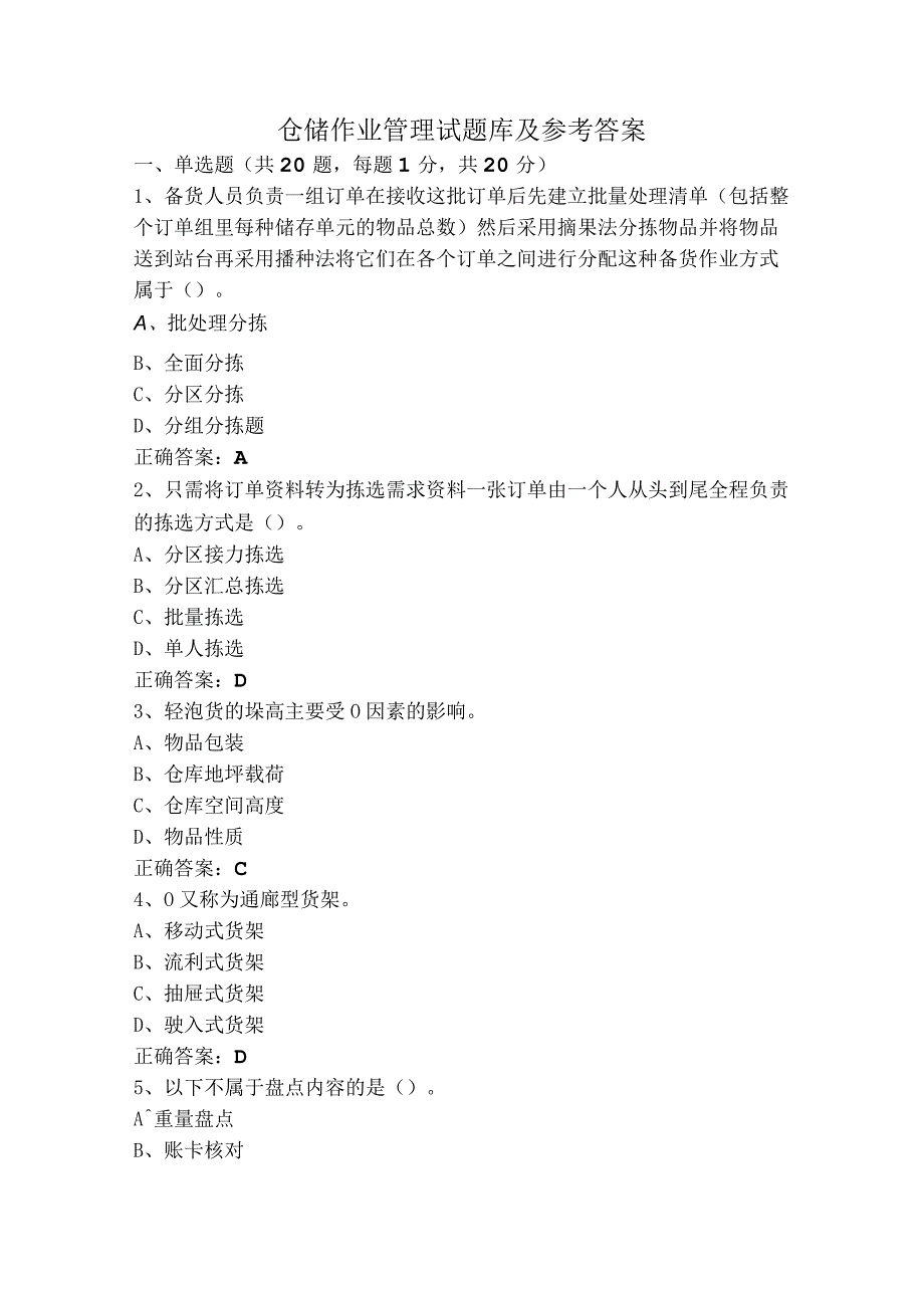 仓储作业管理试题库及参考答案.docx_第1页