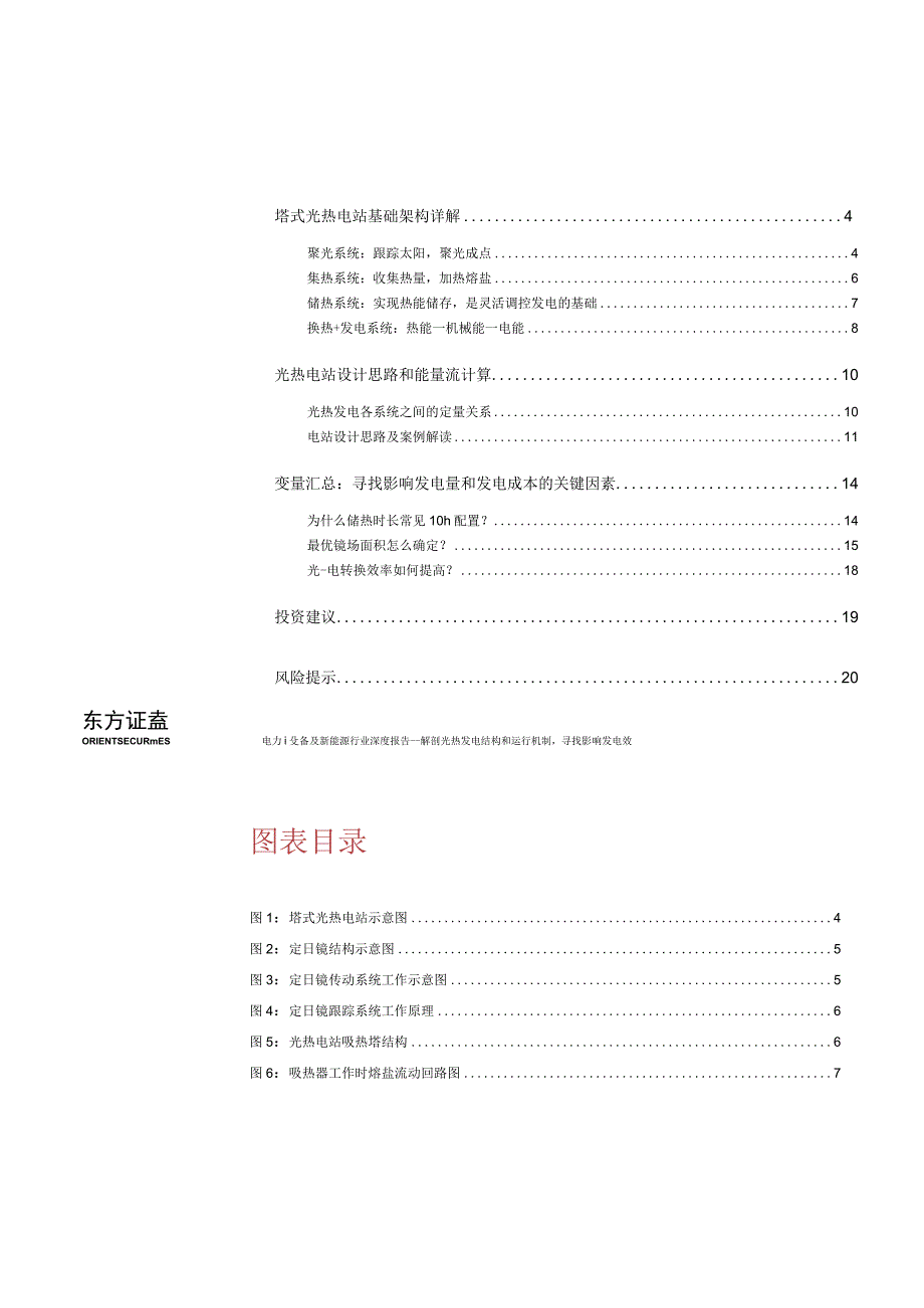 【影视综艺报告】电力设备及新能源行业光热发电专题报告2：解剖光热发电结构和运行机制寻找影响发电效率.docx_第2页