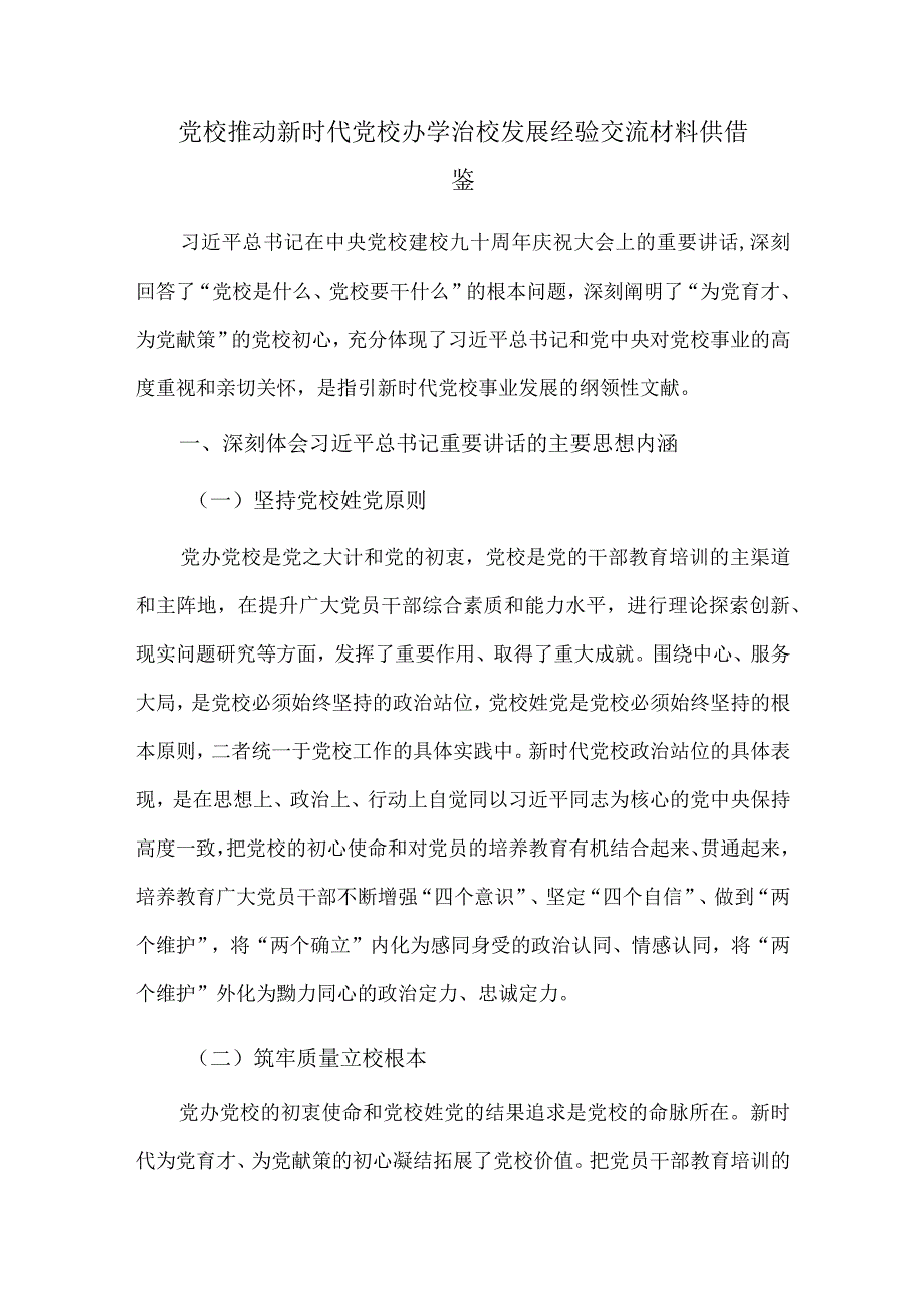 党校推动新时代党校办学治校发展经验交流材料供借鉴.docx_第1页