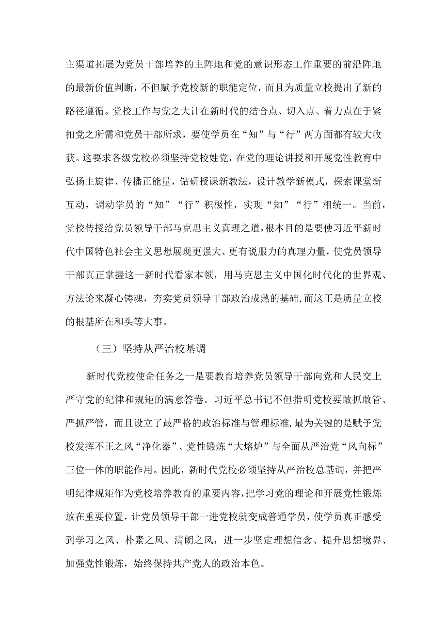 党校推动新时代党校办学治校发展经验交流材料供借鉴.docx_第2页