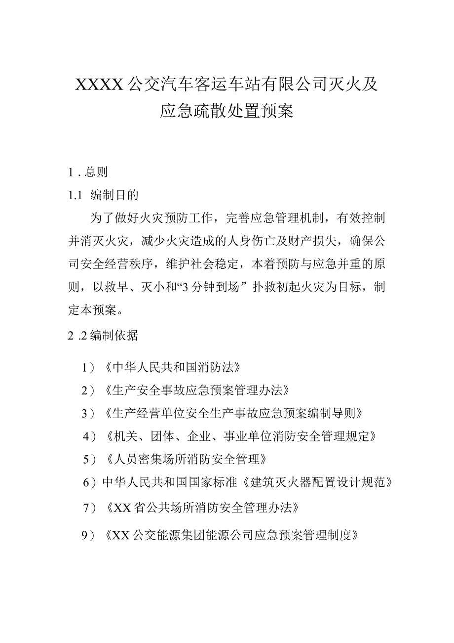 公交汽车客运车站有限公司灭火及应急疏散处置预案.docx_第1页