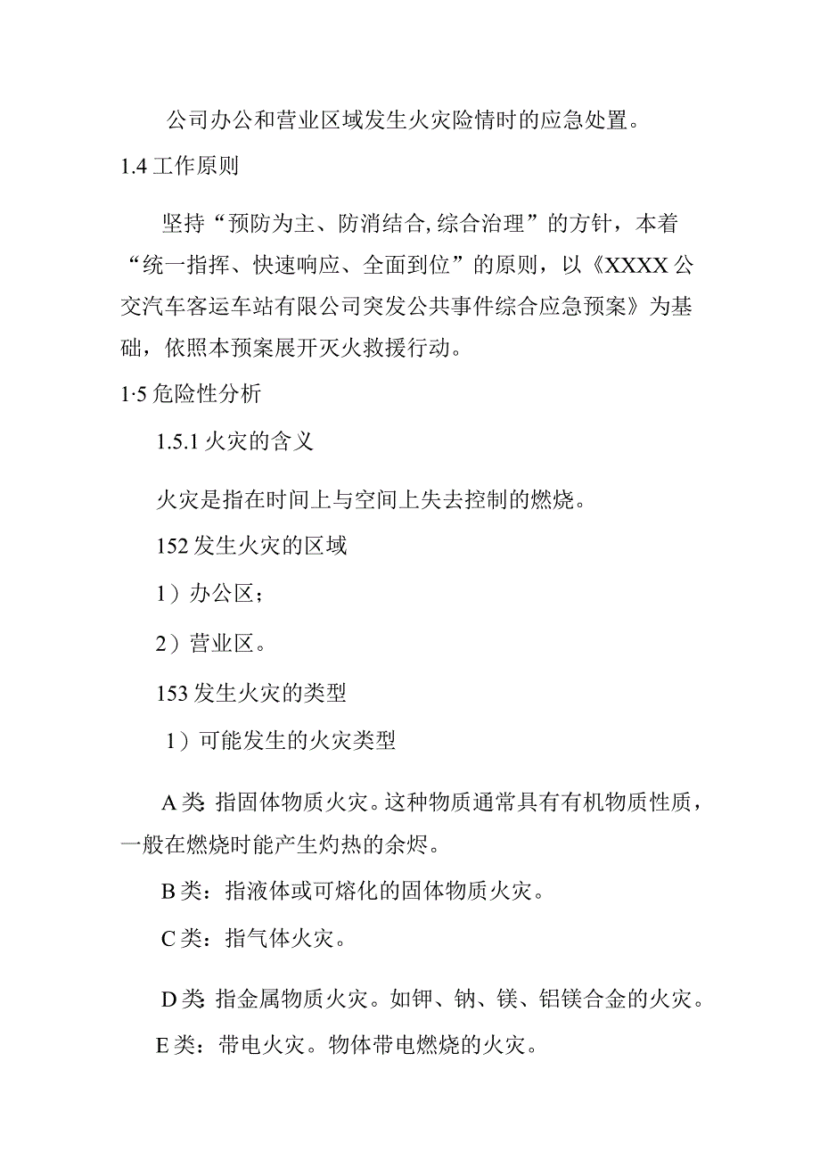 公交汽车客运车站有限公司灭火及应急疏散处置预案.docx_第2页