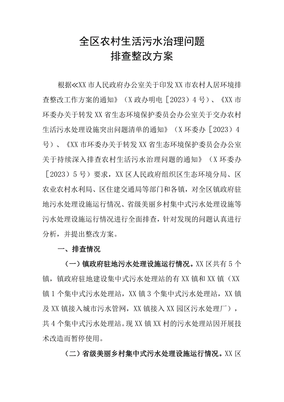 全区农村生活污水治理问题排查整改方案.docx_第1页