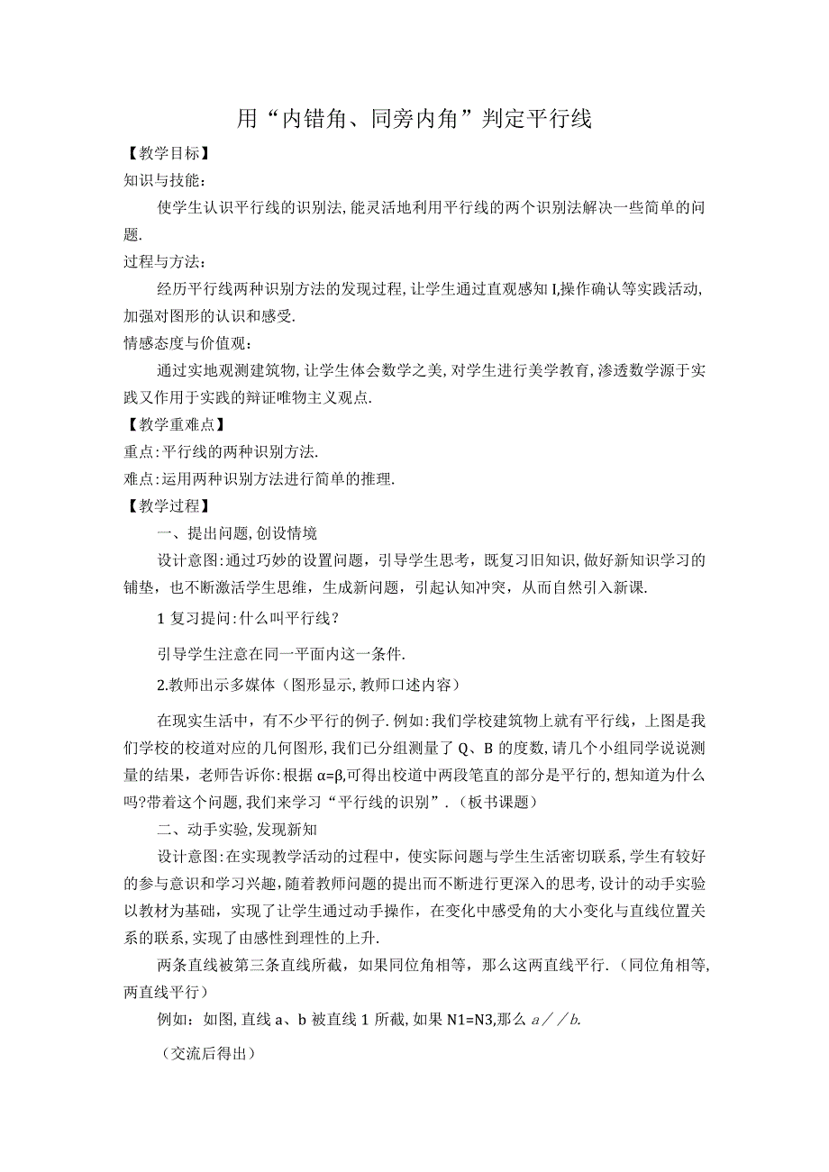 【教案】用“内错角、同旁内角”判定平行线.docx_第1页