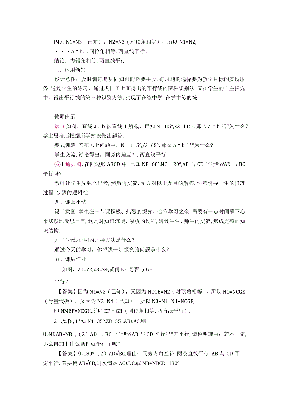 【教案】用“内错角、同旁内角”判定平行线.docx_第2页