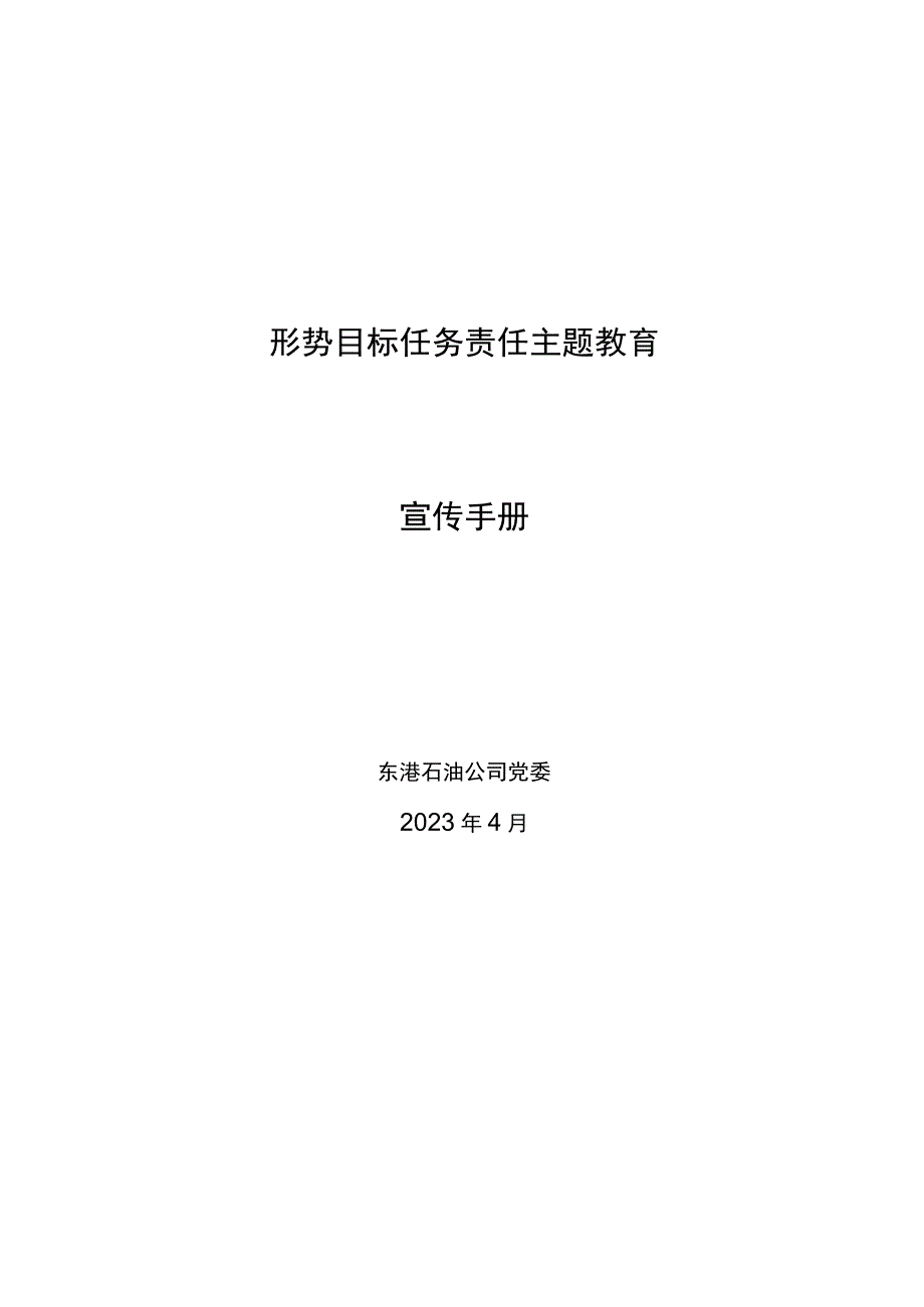 东港石油公司2023年形势目标任务责任主题教育宣传手册.docx_第1页