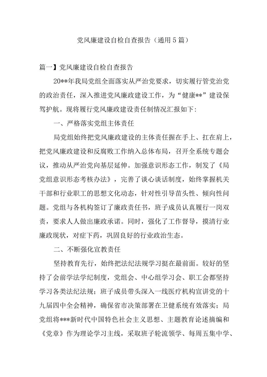 党风廉建设自检自查报告(通用5篇).docx_第1页