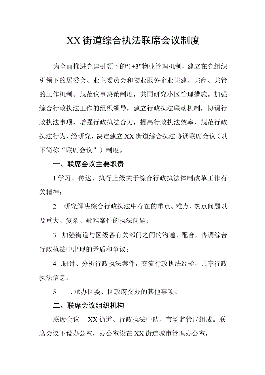 XX街道综合执法联席会议制度.docx_第1页