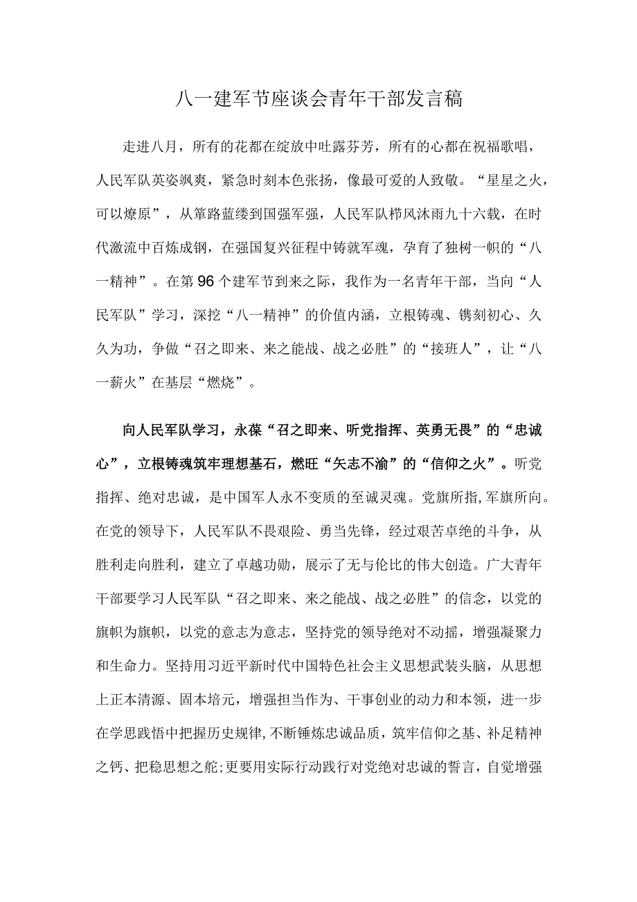 八一建军节座谈会青年干部发言稿.docx_第1页