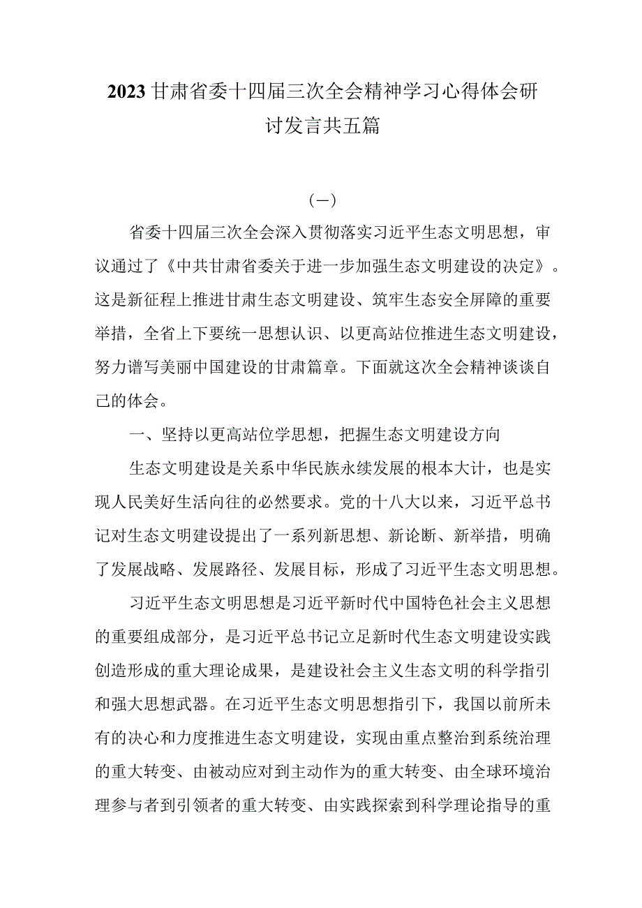 5篇甘肃省委十四届三次全会精神学习心得体会研讨发言.docx_第1页