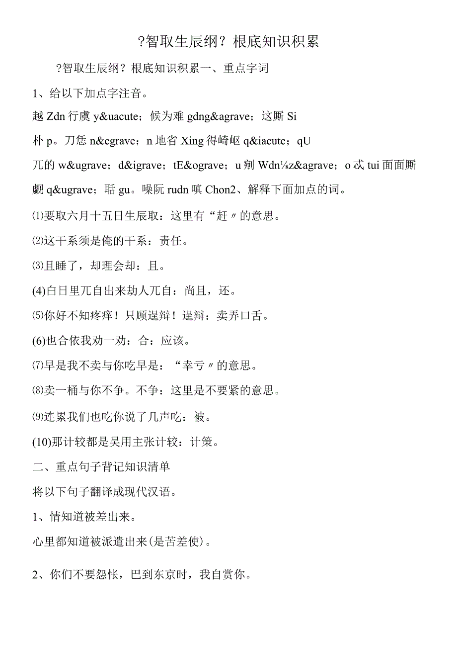 《智取生辰纲》基础知识积累.docx_第1页