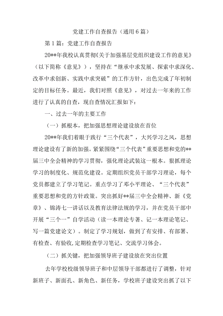 党建工作自查报告(通用6篇).docx_第1页