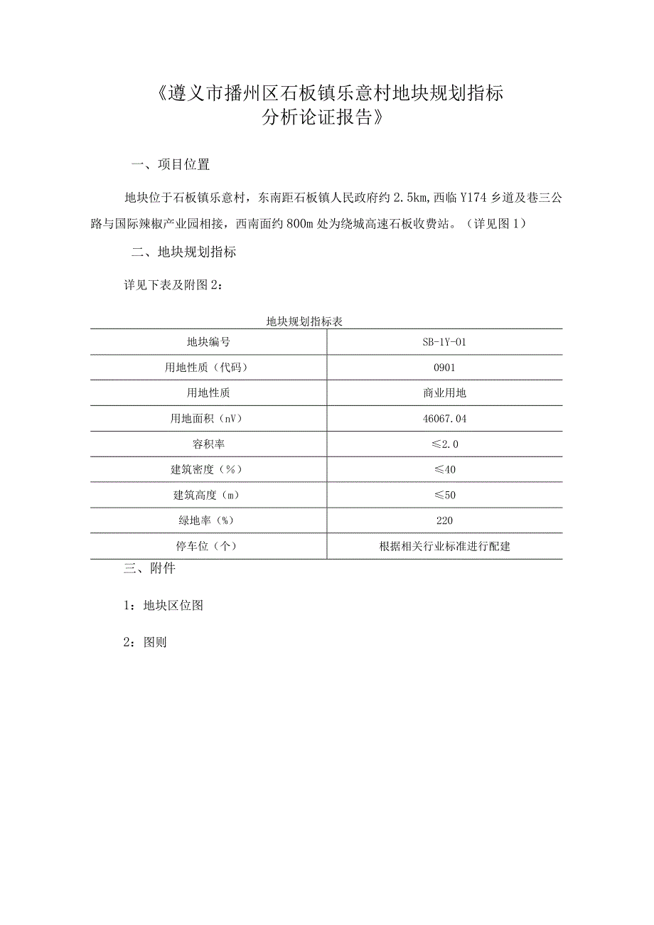 《遵义市播州区石板镇乐意村地块规划指标分析论证报告》.docx_第1页