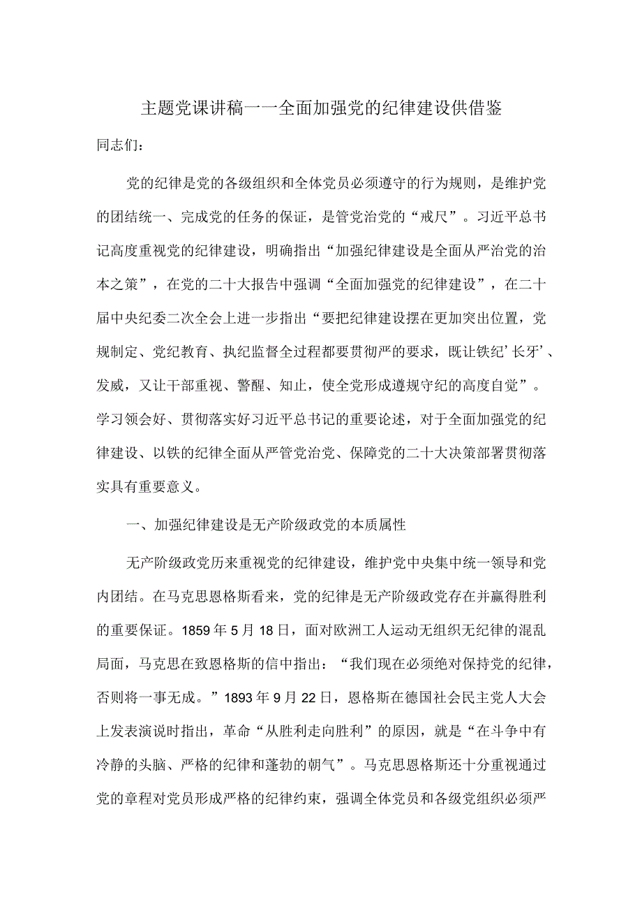 主题党课讲稿——全面加强党的纪律建设供借鉴.docx_第1页